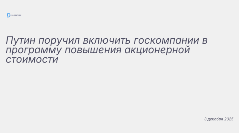 Иллюстрация к новости: Путин поручил включить госкомпании в программу пов