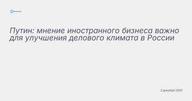 Иллюстрация к новости: Путин: мнение иностранного бизнеса важно для улучш