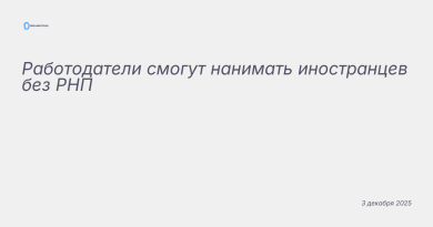 Иллюстрация к новости: Работодатели смогут нанимать иностранцев без РНП