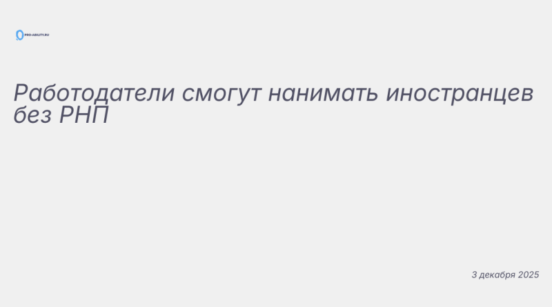 Иллюстрация к новости: Работодатели смогут нанимать иностранцев без РНП