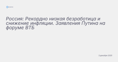 Иллюстрация к новости: Россия: Рекордно низкая безработица и снижение инф
