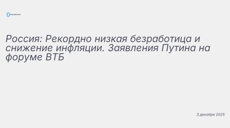Иллюстрация к новости: Россия: Рекордно низкая безработица и снижение инф