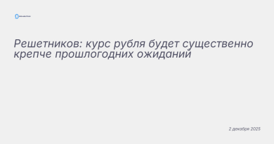 Иллюстрация к новости: Решетников: курс рубля будет существенно крепче пр