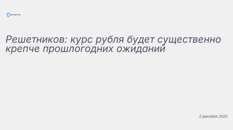Иллюстрация к новости: Решетников: курс рубля будет существенно крепче пр