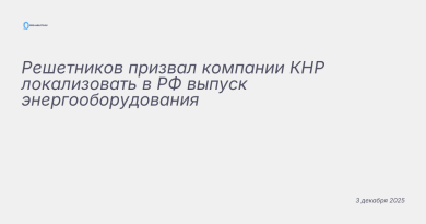 Иллюстрация к новости: Решетников призвал компании КНР локализовать в РФ