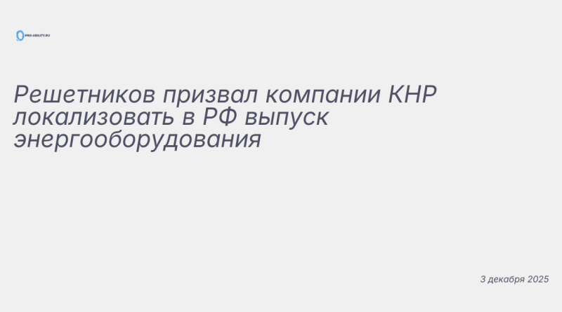 Иллюстрация к новости: Решетников призвал компании КНР локализовать в РФ