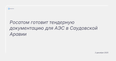 Изображение к новости: Росатом готовит тендерную документацию для АЭС в Саудовской Аравии