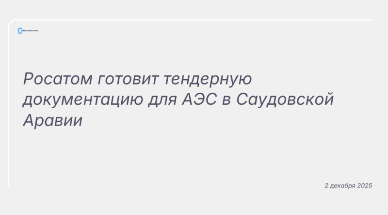 Изображение к новости: Росатом готовит тендерную документацию для АЭС в Саудовской Аравии