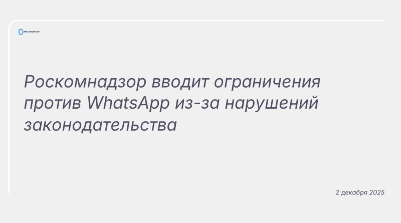 Изображение к новости: Роскомнадзор вводит ограничения против WhatsApp из-за нарушений законодательства