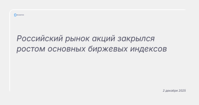 Изображение к новости: Российский рынок акций закрылся ростом основных биржевых индексов