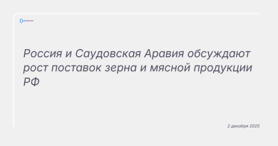 Изображение к новости: Россия и Саудовская Аравия обсуждают рост поставок зерна и мясной продукции РФ