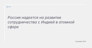 Изображение к новости: Россия надеется на развитие сотрудничества с Индией в атомной сфере