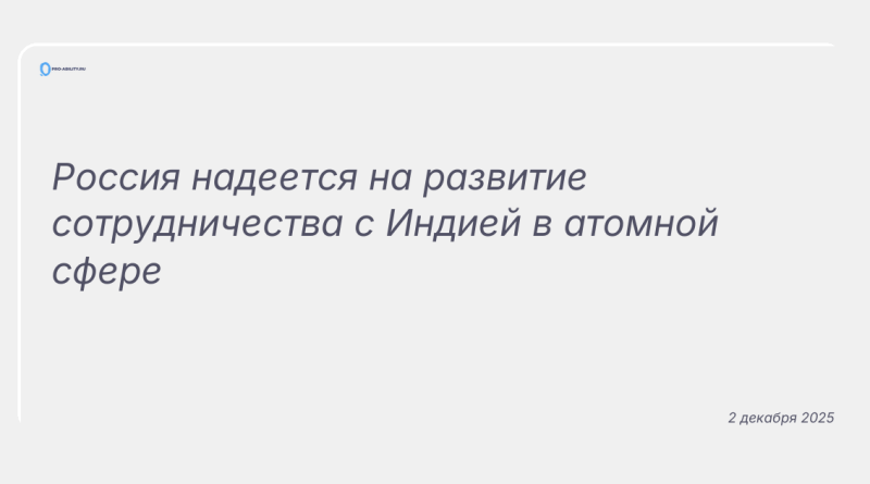 Изображение к новости: Россия надеется на развитие сотрудничества с Индией в атомной сфере