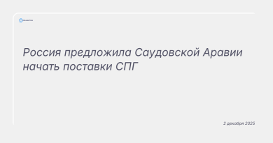 Изображение к новости: Россия предложила Саудовской Аравии начать поставки СПГ