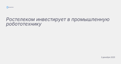 Иллюстрация к новости: Ростелеком инвестирует в промышленную робототехник