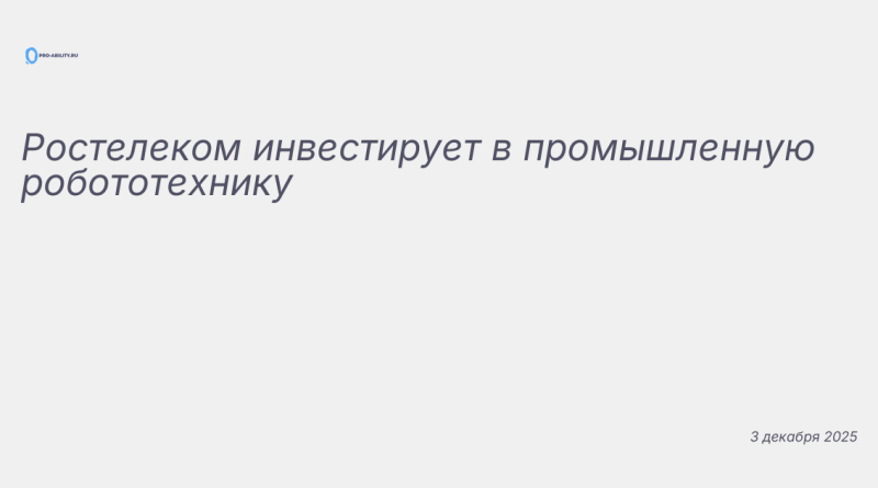Иллюстрация к новости: Ростелеком инвестирует в промышленную робототехник