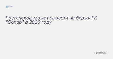 Иллюстрация к новости: Ростелеком может вывести на биржу ГК "Солар" в 202