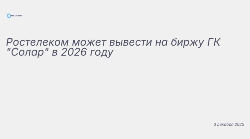 Иллюстрация к новости: Ростелеком может вывести на биржу ГК "Солар" в 202