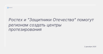 Изображение к новости: Ростех и "Защитники Отечества" помогут регионам создать центры протезирования