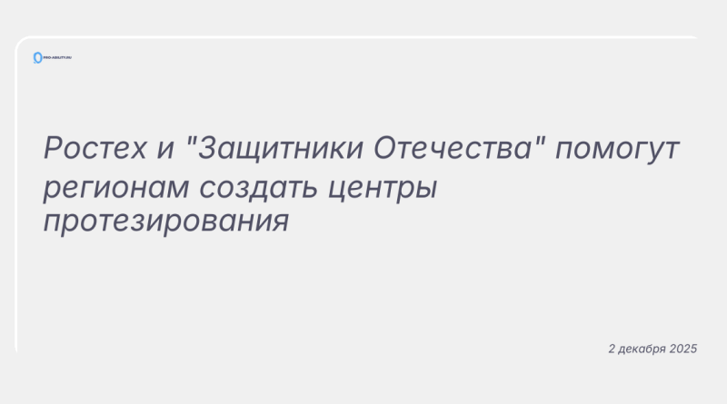 Изображение к новости: Ростех и "Защитники Отечества" помогут регионам создать центры протезирования