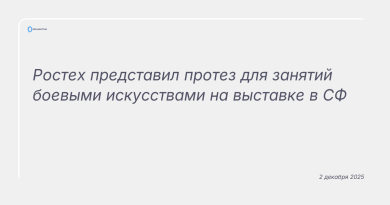 Изображение к новости: Ростех представил протез для занятий боевыми искусствами на выставке в СФ