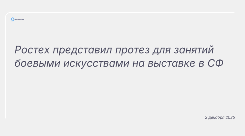 Изображение к новости: Ростех представил протез для занятий боевыми искусствами на выставке в СФ
