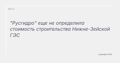 Изображение к новости: "Русгидро" еще не определила стоимость строительства Нижне-Зейской ГЭС