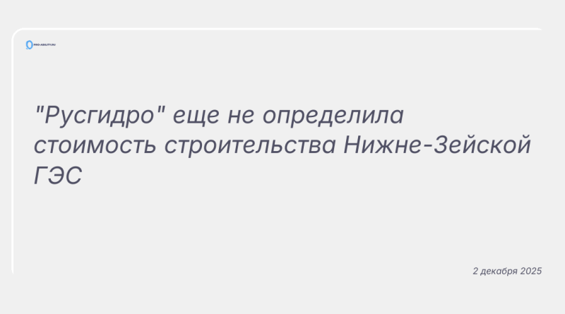 Изображение к новости: "Русгидро" еще не определила стоимость строительства Нижне-Зейской ГЭС