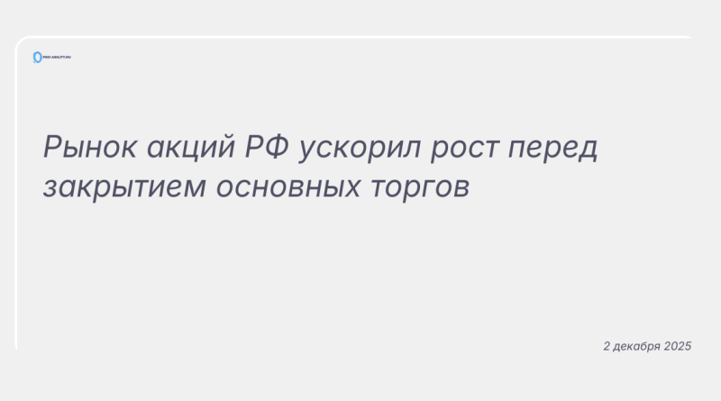 Изображение к новости: Рынок акций РФ ускорил рост перед закрытием основных торгов