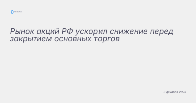 Иллюстрация к новости: Рынок акций РФ ускорил снижение перед закрытием ос