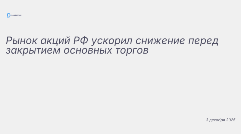 Иллюстрация к новости: Рынок акций РФ ускорил снижение перед закрытием ос