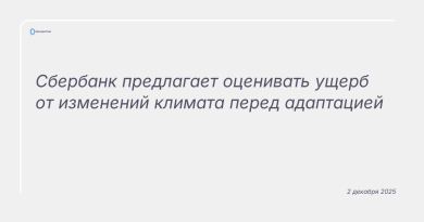 Изображение к новости: Сбербанк предлагает оценивать ущерб от изменений климата перед адаптацией