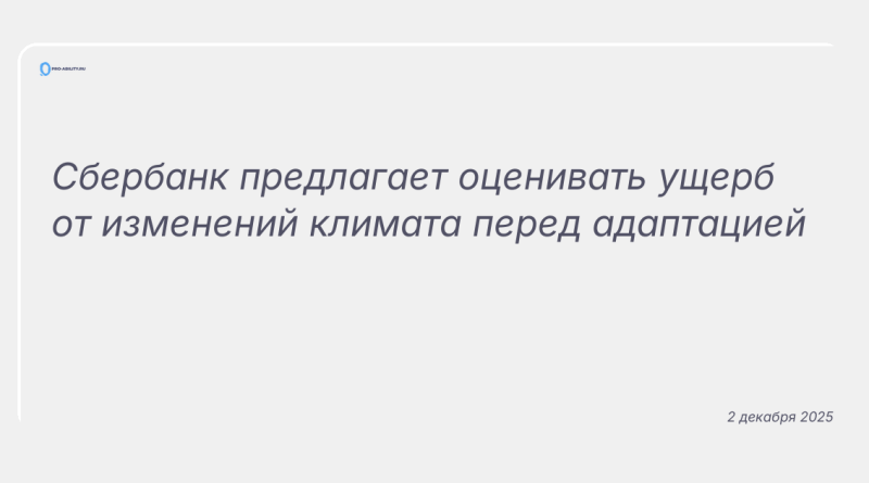 Изображение к новости: Сбербанк предлагает оценивать ущерб от изменений климата перед адаптацией