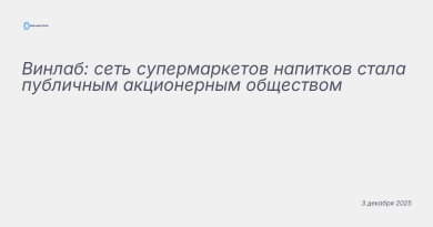 Иллюстрация к новости: Винлаб: сеть супермаркетов напитков стала публичны