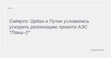Изображение к новости: Сийярто: Орбан и Путин условились ускорить реализацию проекта АЭС "Пакш-2"