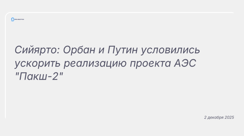 Изображение к новости: Сийярто: Орбан и Путин условились ускорить реализацию проекта АЭС "Пакш-2"