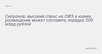 Иллюстрация к новости: Силуанов: высокий спрос на ОФЗ в юанях, размещение