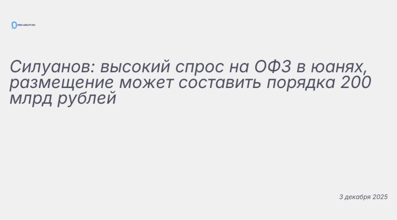 Иллюстрация к новости: Силуанов: высокий спрос на ОФЗ в юанях, размещение