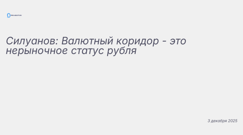 Иллюстрация к новости: Силуанов: Валютный коридор - это нерыночное статус