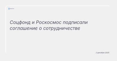 Изображение к новости: Соцфонд и Роскосмос подписали соглашение о сотрудничестве