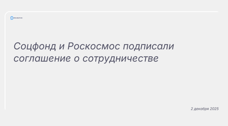 Изображение к новости: Соцфонд и Роскосмос подписали соглашение о сотрудничестве