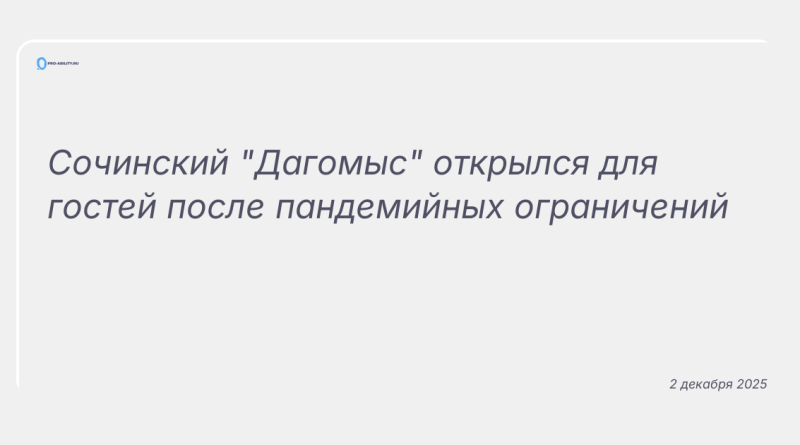 Изображение к новости: Сочинский "Дагомыс" открылся для гостей после пандемийных ограничений