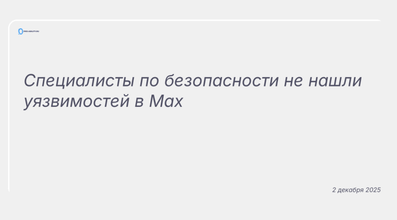 Изображение к новости: Специалисты по безопасности не нашли уязвимостей в Max