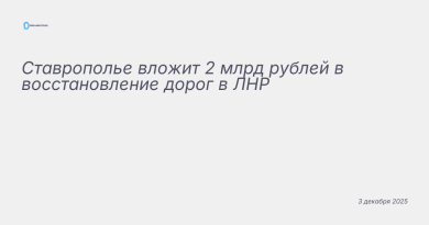 Иллюстрация к новости: Ставрополье вложит 2 млрд рублей в восстановление