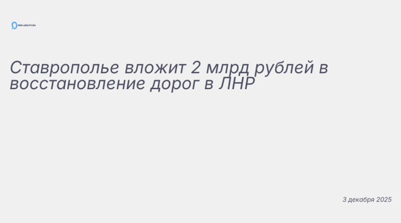 Иллюстрация к новости: Ставрополье вложит 2 млрд рублей в восстановление