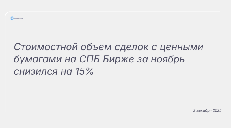 Изображение к новости: Стоимостной объем сделок с ценными бумагами на СПБ Бирже за ноябрь снизился на 15%