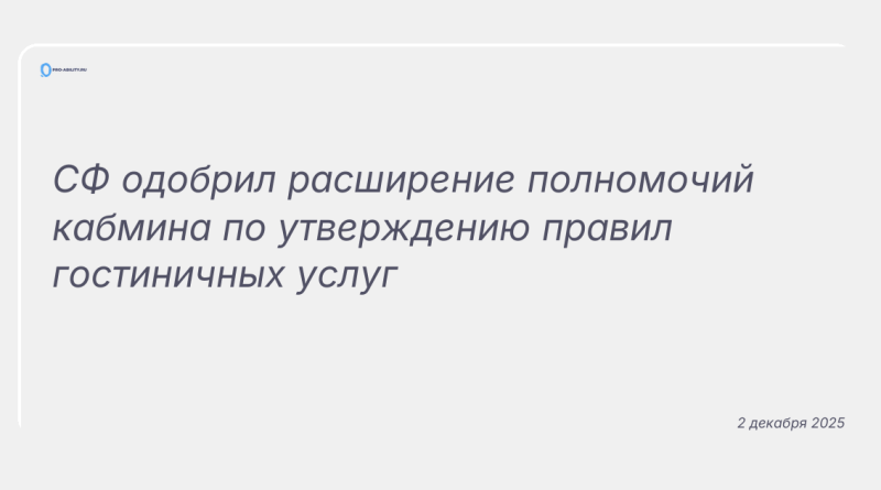 Изображение к новости: СФ одобрил расширение полномочий кабмина по утверждению правил гостиничных услуг