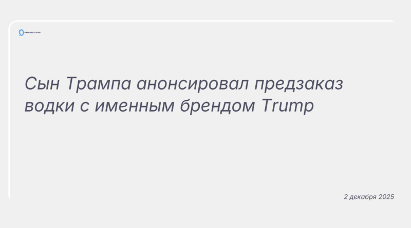 Изображение к новости: Сын Трампа анонсировал предзаказ водки с именным брендом Trump