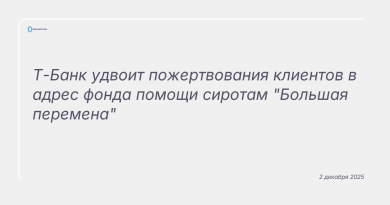 Изображение к новости: Т-Банк удвоит пожертвования клиентов в адрес фонда помощи сиротам "Большая перемена"