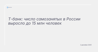 Изображение к новости: Т-банк: число самозанятых в России выросло до 15 млн человек